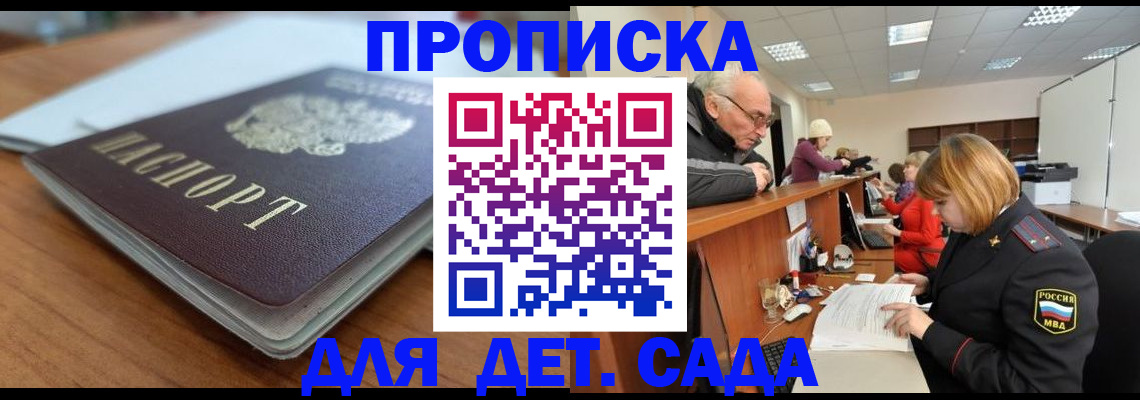 купить прописку в Саранске